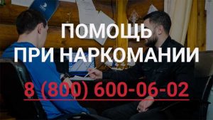 Помощь наркозависимым